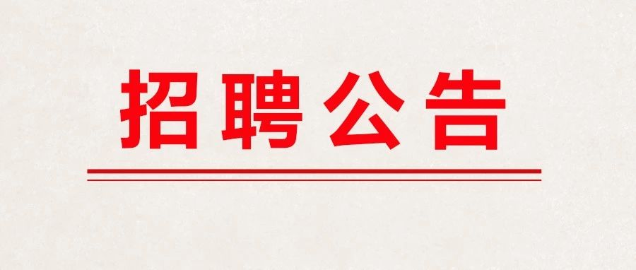 內部招聘 別猶豫，就缺你啦~